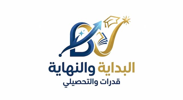 البداية والنهاية — للقدرات والتحصيلي